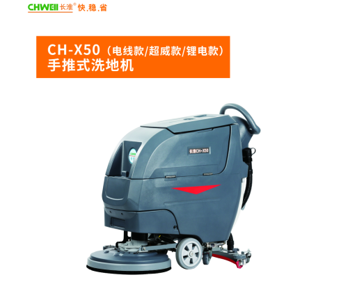 长淮CH-X50手推式自动洗地机商用拖地机