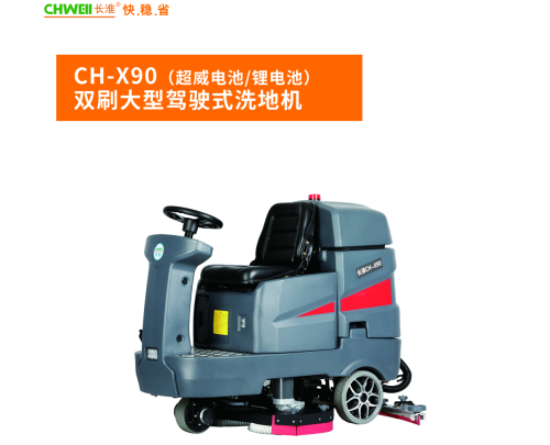 长淮CH-X90驾驶式洗地机工厂仓储中心清扫机